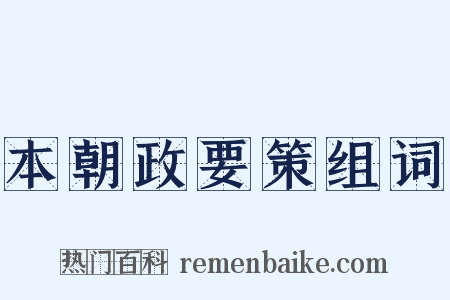 本朝政要策组词是什么意思的图片
